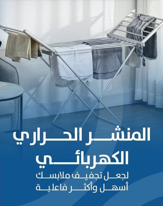 منشر الملابس الكهربائي الذكي